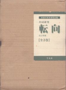 転向　3冊組/思想の科学研究会編のサムネール