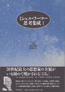 ミシェル・フーコー思考集成　4冊揃/ミシェル・フーコー　小林康夫/石田英敬他編のサムネール