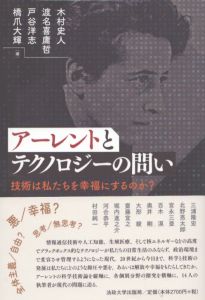 アーレントとテクノロジーの問い　技術は私たちを幸福にするのか?/木村史人/渡名喜庸哲/戸谷洋志/橋爪大輝編のサムネール