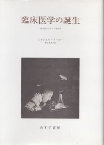 臨床医学の誕生　医学的まなざしの考古学/ミシェル・フーコー　神谷美恵子訳のサムネール
