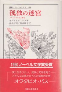 孤独の迷宮: メキシコの文化と歴史　叢書・ウニベルシタス114/O.パス　高山智博/熊谷明子訳のサムネール