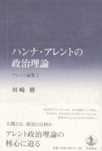 ハンナ・アレントの政治理論　（1：ハンナ・アレントの政治理論/2：ハンナ・アレントと現代思想）　全2冊揃/川崎修のサムネール