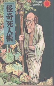 怪奇死人帳 (サンコミックス)/水木しげるのサムネール
