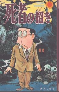 死者の招き (サンコミックス)/水木しげるのサムネール