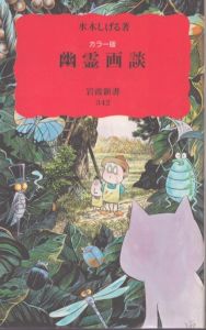 幽霊画談（カラー版）/水木しげるのサムネール
