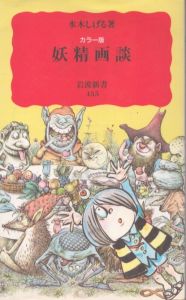 妖精画談（カラー版）/水木しげるのサムネール