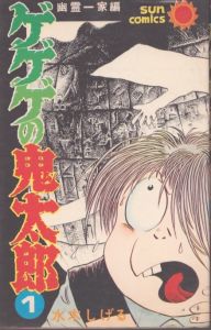 ゲゲゲの鬼太郎　全12巻揃(サンコミックス)/水木しげるのサムネール