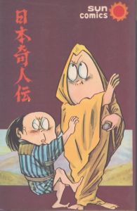 日本奇人伝(サンコミックス)/水木しげるのサムネール