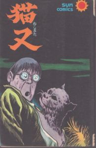猫又(サンコミックス)/水木しげるのサムネール
