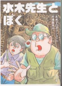 水木先生とぼく (角川文庫)/水木プロダクション　村澤昌夫のサムネール