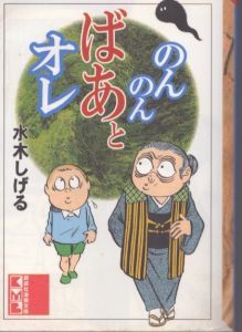 のんのんばあとオレ (講談社漫画文庫)/水木しげるのサムネール