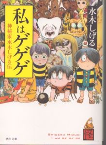 私はゲゲゲ 神秘家水木しげる伝 (角川文庫)/水木しげるのサムネール