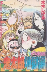 ゲゲゲの鬼太郎 鬼太郎　地獄編 (月刊マガジンコミックス)/水木しげるのサムネール