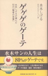 ゲゲゲのゲーテ 水木しげるが選んだ93の「賢者の言葉」(双葉新書)/水木しげる　水木プロダクションのサムネール