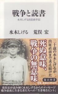 戦争と読書 水木しげる出征前手記 (角川新書)/水木しげる　荒俣宏のサムネール