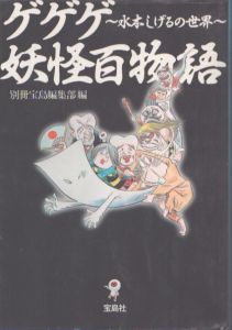 ゲゲゲ妖怪百物語 水木しげるの世界 (宝島SUGOI文庫/別冊宝島編集部のサムネール