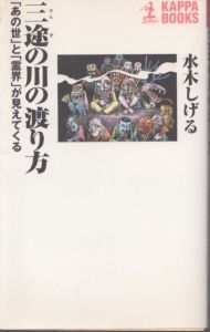 三途の川の渡り方: あの世と霊界が見えてくる (カッパ・ブックス)/水木しげるのサムネール