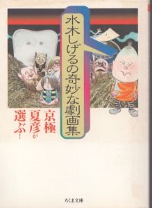 京極夏彦が選ぶ!　水木しげるの奇妙な劇画集 (ちくま文庫)/水木しげる　京極夏彦のサムネール