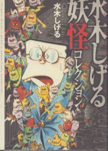 水木しげる妖怪コレクション (双葉文庫)/水木しげるのサムネール