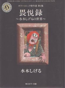 畏悦録: 水木しげるの世界 (角川ホラー文庫 ホラーコミック傑作選 第2集)/水木しげるのサムネール
