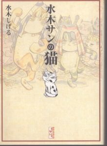 水木サンの猫 (講談社漫画文庫)/水木しげるのサムネール