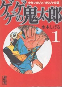 ゲゲゲの鬼太郎 少年マガジンオリジナル版 (講談社漫画文庫)　全5巻揃/水木しげるのサムネール