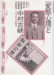 「変態心理」と中村古峡: 大正文化への新視角/小田晋のサムネール