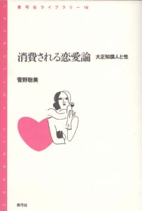 消費される恋愛論　大正知識人と性 青弓社ライブラリー/菅野聡美のサムネール