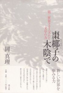 棗椰子の木陰で　第三世界フェミニズムと文学の力/岡真理のサムネール