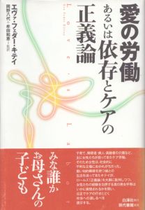 愛の労働あるいは依存とケアの正義論/エヴァ・フェダー・キテイ　岡野八代/牟田和恵/岡野八代/牟田和恵訳のサムネール