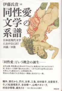 同性愛文学の系譜　日本近現代文学におけるLGBT以前/以後/伊藤氏貴のサムネール