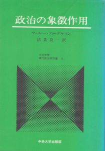 政治の象徴作用　中央大学現代政治学双書13/マーレー・エーデルマン　法貴良一訳のサムネール