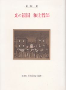 光の領国　和辻哲郎/苅部直のサムネール