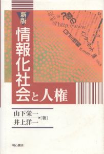 新版　情報化社会と人権/山下栄一/井上洋一のサムネール