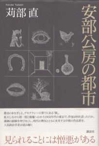 安部公房の都市/苅部直のサムネール