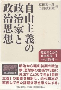 自由主義の政治家と政治思想　歴史のなかの日本政治1/五百旗頭薫編のサムネール