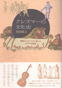クレズマーの文化史　東欧からアメリカに渡ったユダヤの音楽/黒田晴之のサムネール