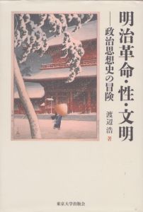 明治革命・性・文明　政治思想史の冒険/渡辺浩のサムネール