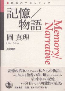 記憶/物語　思考のフロンティア/岡真理のサムネール