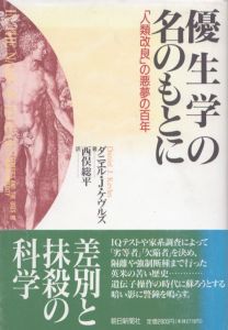 優生学の名のもとに　人類改良の悪夢の百年/ダニエル・J. ケヴルズ　西俣総平訳のサムネール