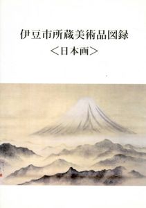 伊豆市所蔵美術品図録　日本画/のサムネール