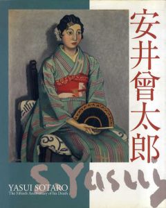 没後50年　安井曾太郎展 /のサムネール