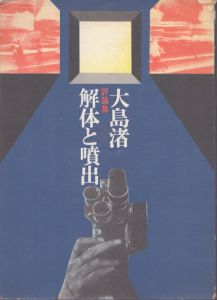 解体と噴出 大島渚評論集/大島渚のサムネール