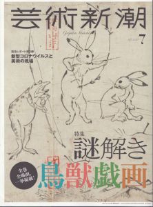 芸術新潮　2020.7　特集: 謎解き鳥獣戯画/のサムネール