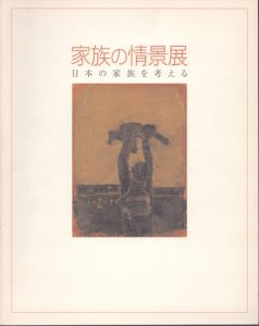 家族の情景展　日本の家族を考える/のサムネール