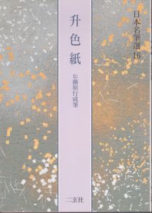 升色紙　伝藤原行成筆　日本名筆選16/二玄社編集部のサムネール