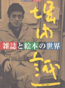 堀内誠一　雑誌と絵本の世界/堀内誠一のサムネール