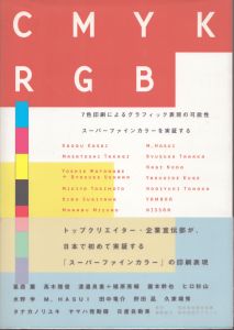 CMYKRGB: 7色印刷によるグラフィック表現の可能性 スーパーファインカラーを実証する/宣伝会議「CMYKRGB」編集部のサムネール