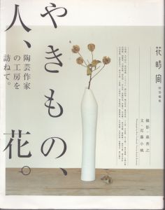 やきもの、人、花。陶芸作家の工房を訪ねて。/花時間特別編のサムネール