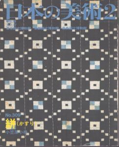 日本の美術 309 絣（かすり）/小笠原小枝のサムネール